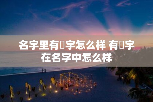 名字里有瑢字怎么样 有瑢字在名字中怎么样