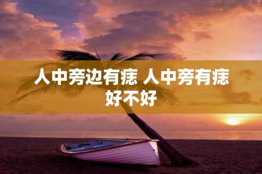 人中旁边有痣 人中旁有痣好不好