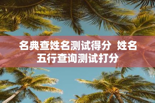 名典查姓名测试得分 姓名五行查询测试打分