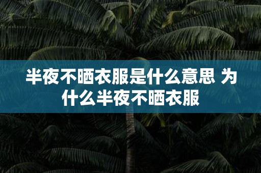 半夜不晒衣服是什么意思 为什么半夜不晒衣服
