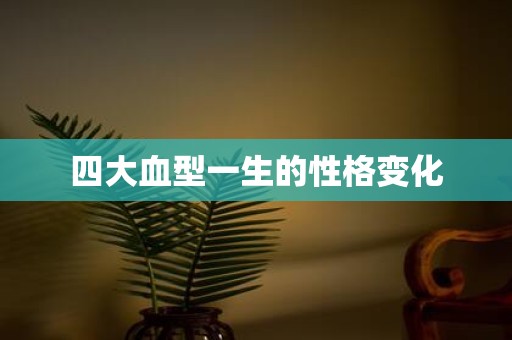 四大血型一生的性格变化