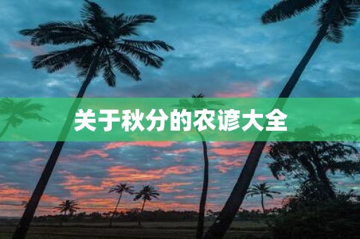 关于秋分的农谚大全