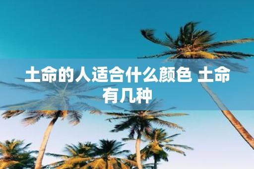 土命的人适合什么颜色 土命有几种