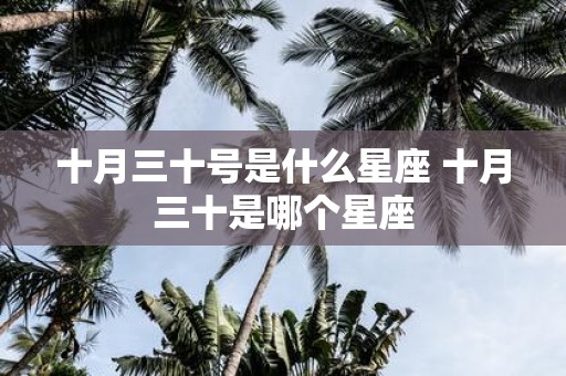 十月三十号是什么星座 十月三十是哪个星座