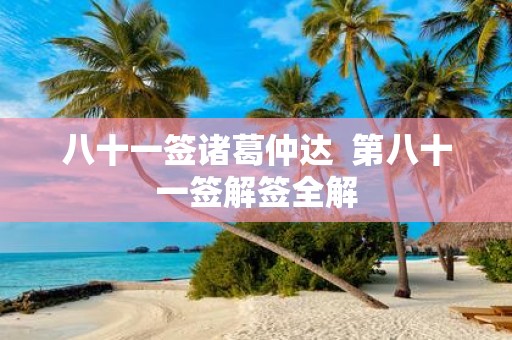 八十一签诸葛仲达 第八十一签解签全解