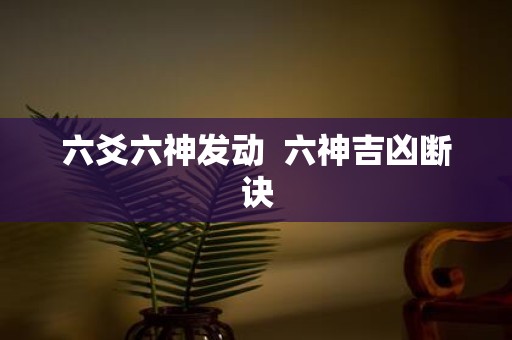 六爻六神发动 六神吉凶断诀