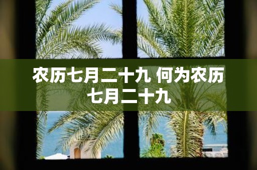 农历七月二十九 何为农历七月二十九