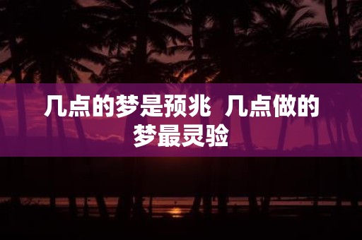 几点的梦是预兆 几点做的梦最灵验