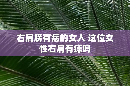 右肩膀有痣的女人 这位女性右肩有痣吗