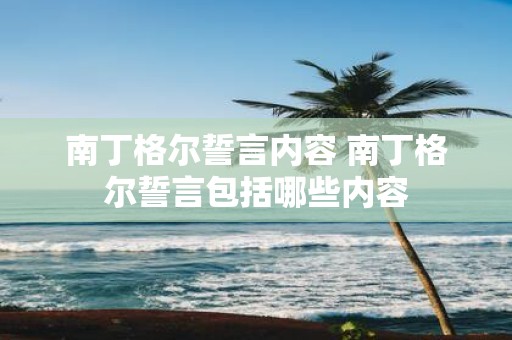 南丁格尔誓言内容 南丁格尔誓言包括哪些内容