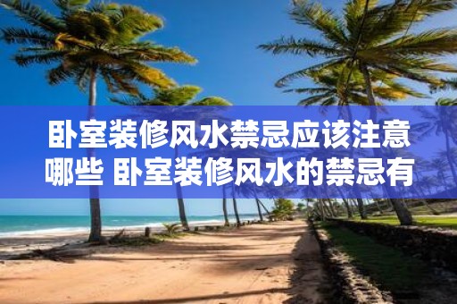 卧室装修风水禁忌应该注意哪些 卧室装修风水的禁忌有哪些