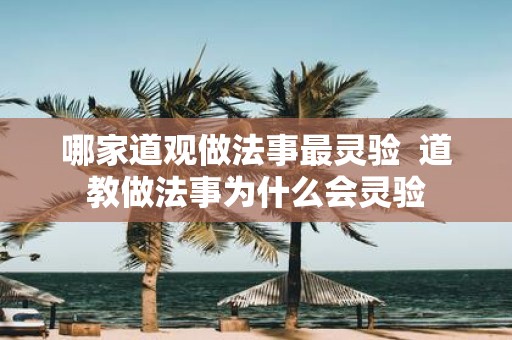 哪家道观做法事最灵验 道教做法事为什么会灵验