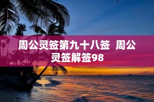 周公灵签第九十八签 周公灵签解签98