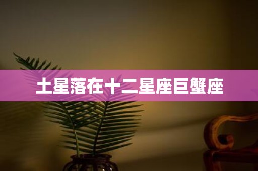 土星落在十二星座巨蟹座