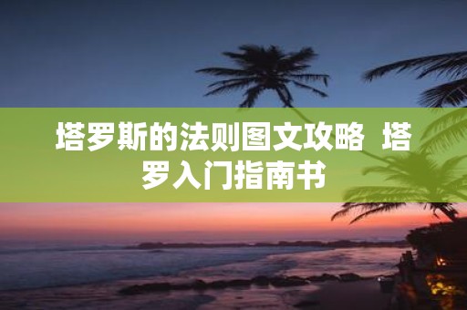 塔罗斯的法则图文攻略 塔罗入门指南书