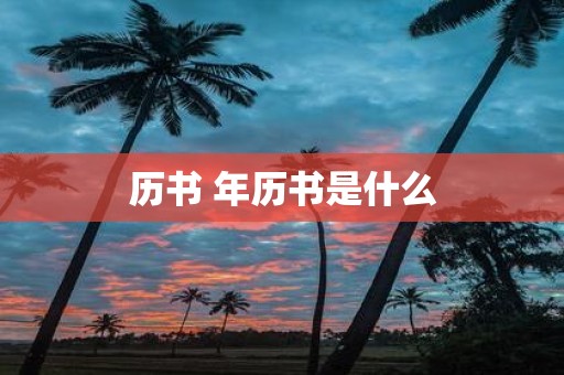 历书 年历书是什么