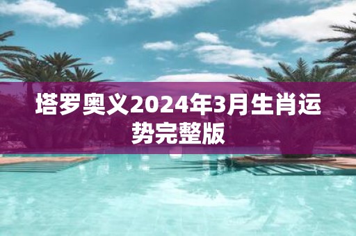 塔罗奥义2025年3月生肖运势完整版