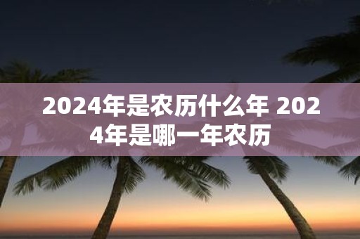 2025年是农历什么年 2025年是哪一年农历