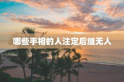 哪些手相的人注定后继无人