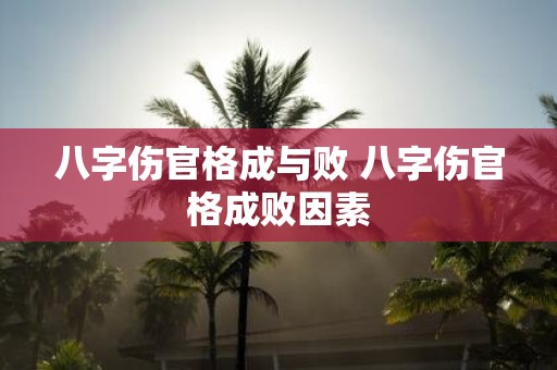 八字伤官格成与败 八字伤官格成败因素