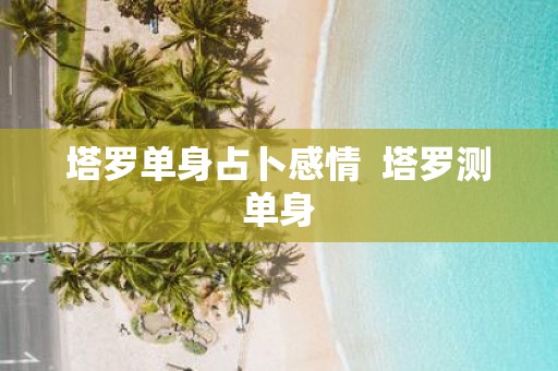塔罗单身占卜感情 塔罗测单身