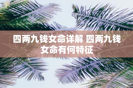 四两九钱女命详解 四两九钱女命有何特征