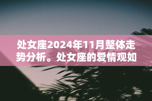 处女座2025年11月整体走势分析。处女座的爱情观如何