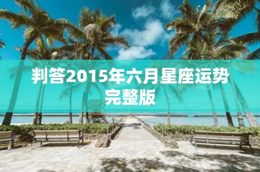 判答2015年六月星座运势完整版