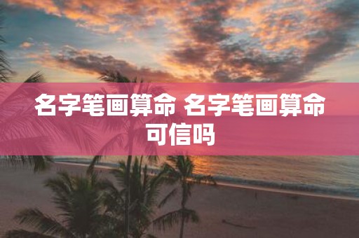 名字笔画算命 名字笔画算命可信吗