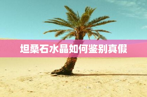 坦桑石水晶如何鉴别真假