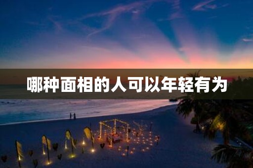 哪种面相的人可以年轻有为