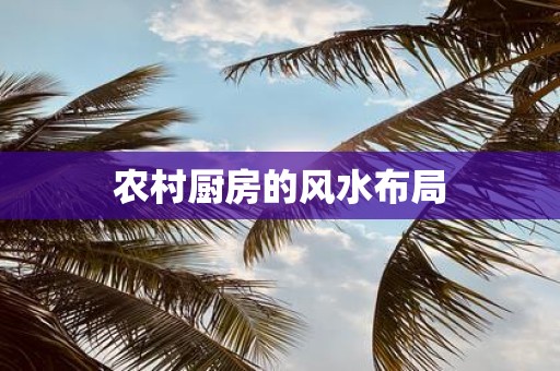 农村厨房的风水布局