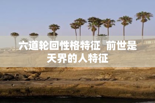 六道轮回性格特征 前世是天界的人特征