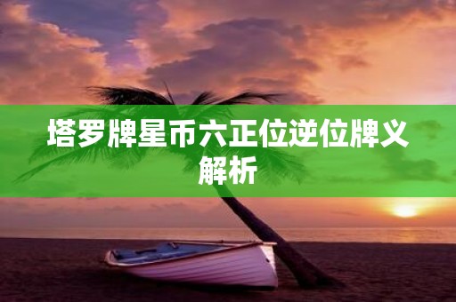 塔罗牌星币六正位逆位牌义解析