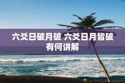 六爻日破月破 六爻日月皆破有何讲解