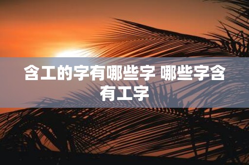 含工的字有哪些字 哪些字含有工字