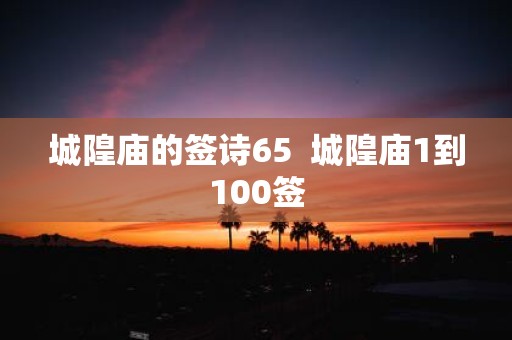 城隍庙的签诗65 城隍庙1到100签