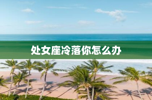 处女座冷落你怎么办