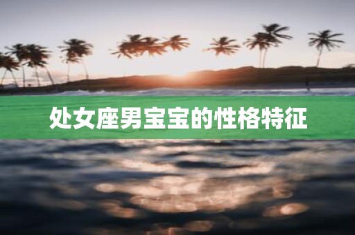 处女座男宝宝的性格特征