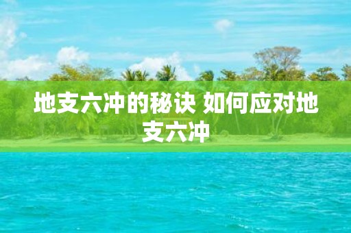 地支六冲的秘诀 如何应对地支六冲