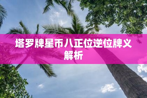 塔罗牌星币八正位逆位牌义解析