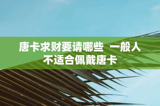 唐卡求财要请哪些 一般人不适合佩戴唐卡