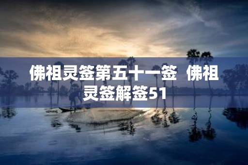 佛祖灵签第五十一签 佛祖灵签解签51
