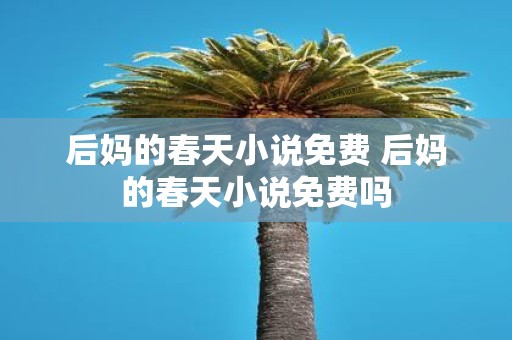 后妈的春天小说免费 后妈的春天小说免费吗