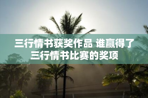 三行情书获奖作品 谁赢得了三行情书比赛的奖项