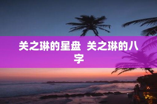 关之琳的星盘 关之琳的八字