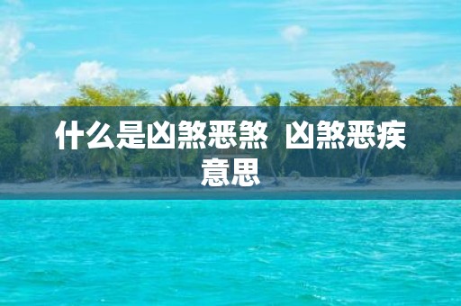 什么是凶煞恶煞 凶煞恶疾意思
