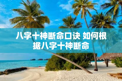 八字十神断命口诀 如何根据八字十神断命