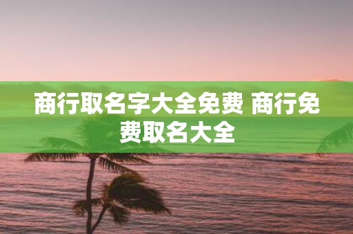 商行取名字大全免费 商行免费取名大全