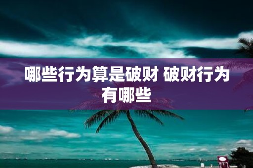 哪些行为算是破财 破财行为有哪些